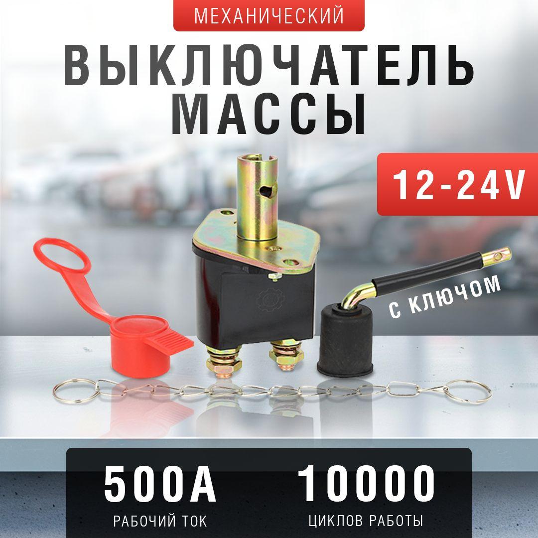 Выключатель массы механический 12-24В, 500А, с ключом