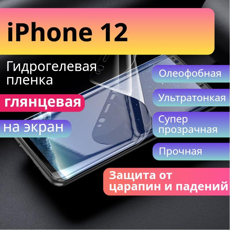 Защитная гидрогелевая пленка для iPhone 12 глянцевая MIETUBL 1 шт. 180*120 см /Комплект: пленка, салфетки, стикеры, скребок