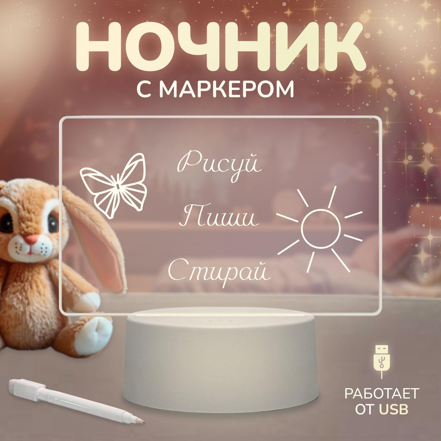 Светильник ночник с маркером, USB, LED-подсветка / Доска для рисования / Ночник 3D