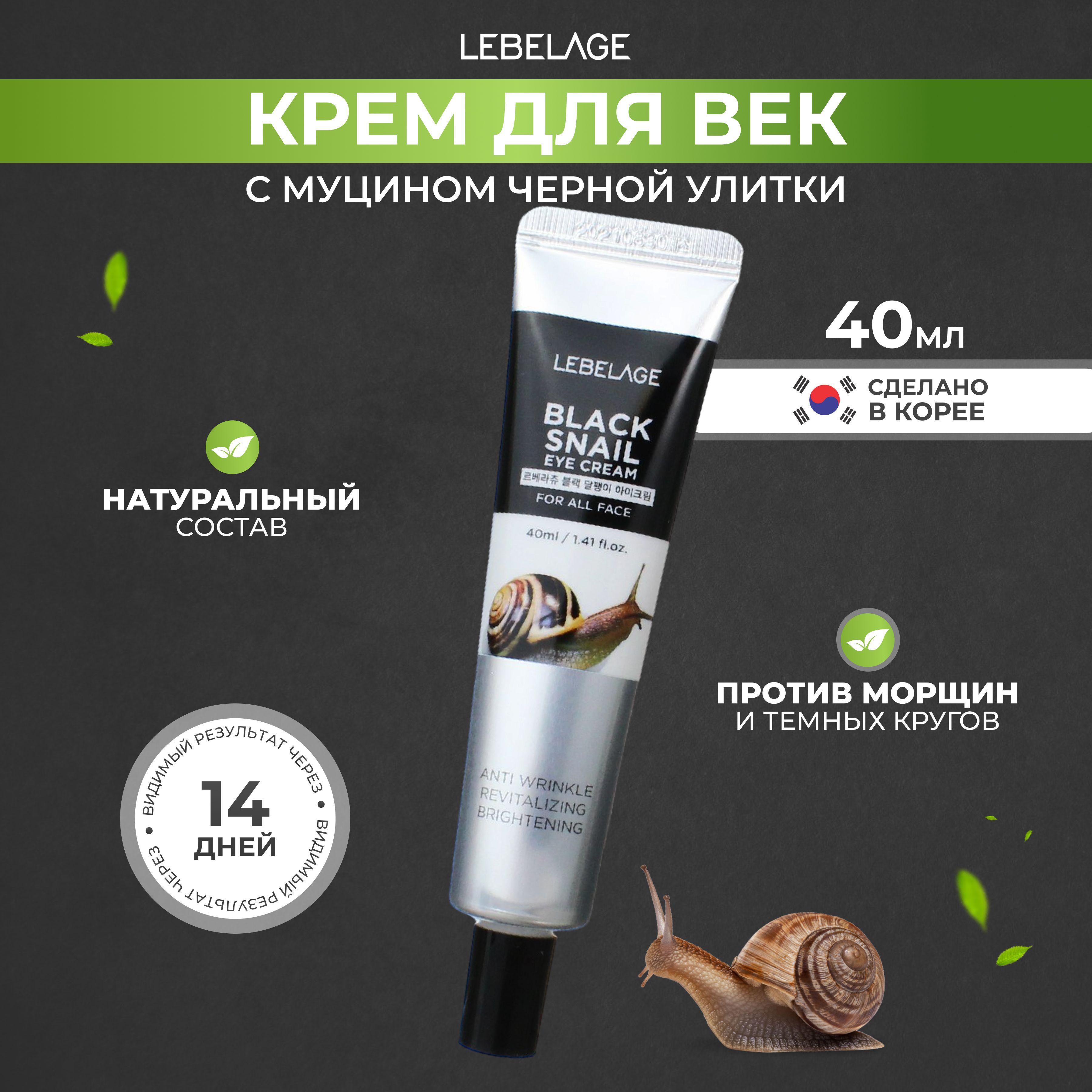 LEBELAGE Крем для глаз (век) с Муцином улитки Увлажняющий Eye Cream Вlack Snail, 40 мл