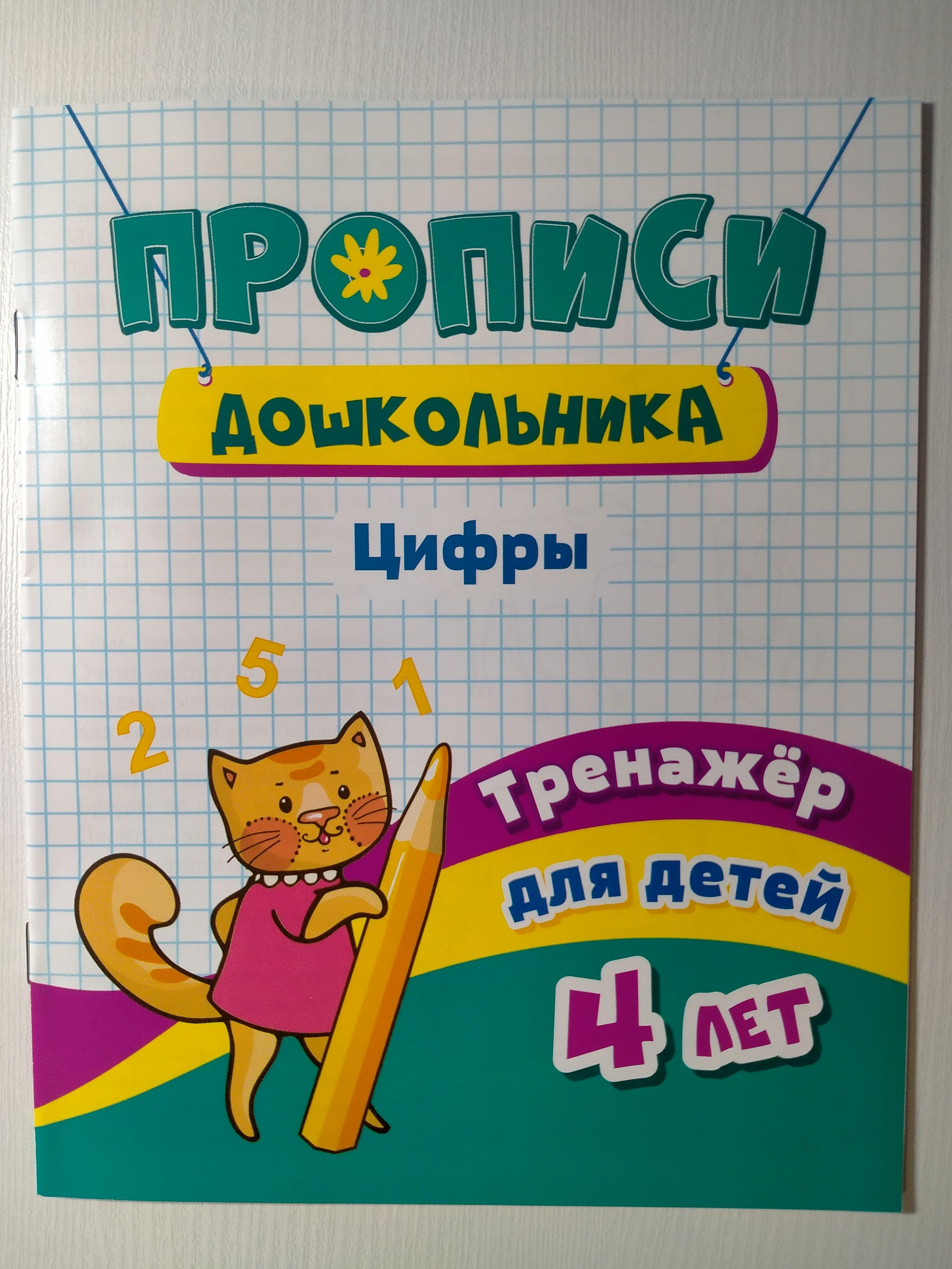 Прописи дошкольника. Цифры. Тренажер для детей 4 лет | Черноиванова Наталья Николаевна