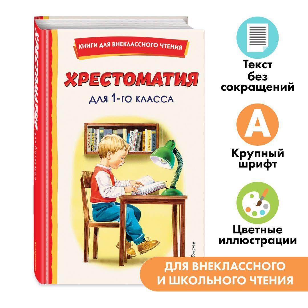 Хрестоматия для 1-го класса (с ил.). Внеклассное чтение