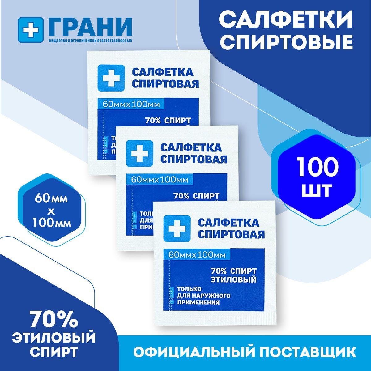 Спиртовые салфетки, 60х100 мм, медицинские, влажные салфетки, антисептические, антибактериальные, одноразовые 100 шт. "ГРАНИ"