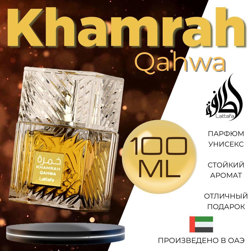 Арабский парфюм унисекс Khamrah Qahwa, Lattafa Perfumes, 100 мл