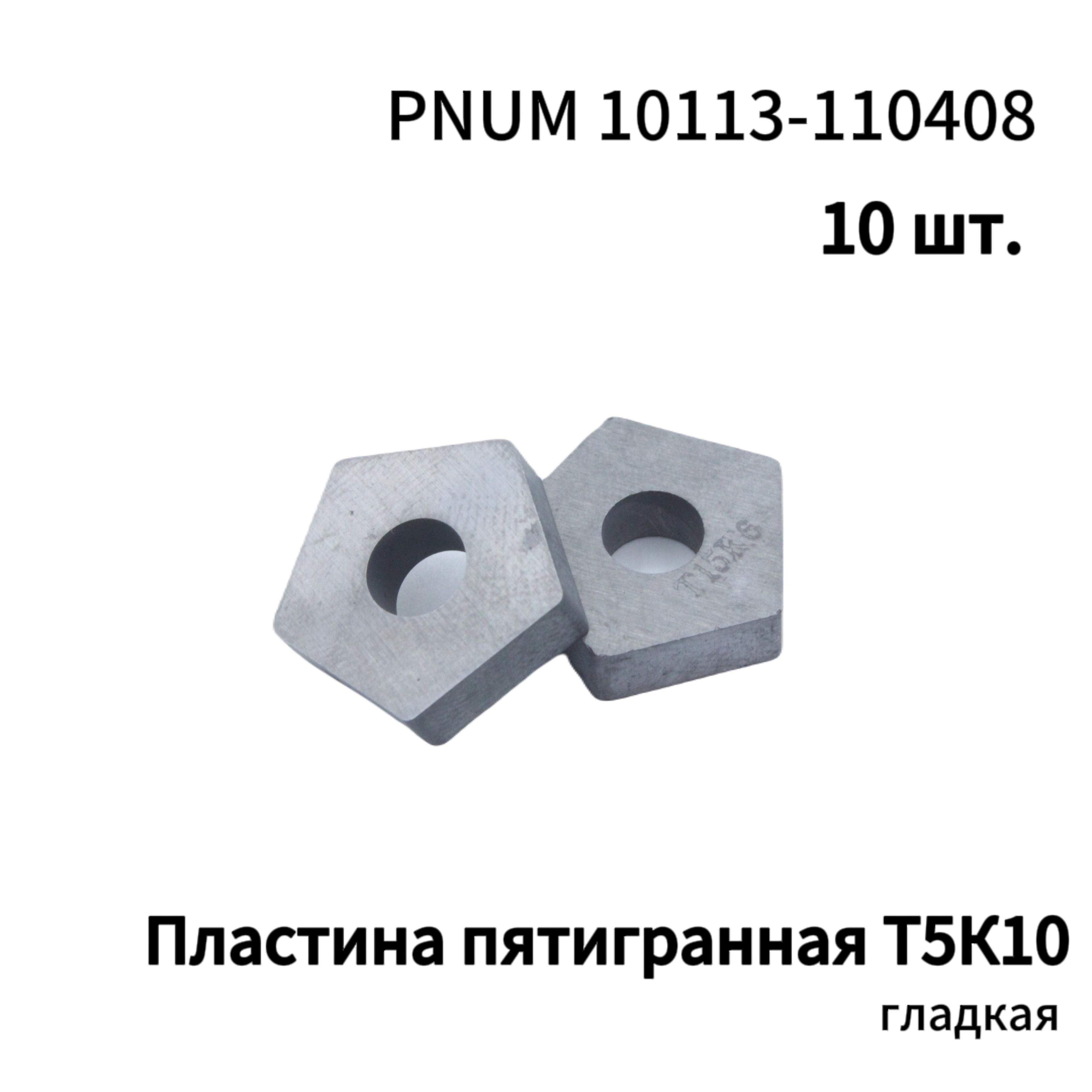 Сделано в СССР | Пятигранная пластина гладкая Т5К10 10113-110408 10 ШТУК