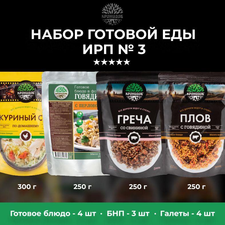 Сухой паек суточный рацион питания №3. Набор питания из 4 блюд, 3 БНП и комплектующих. Суп Куриный, Говядина с перловкой, Свинина с гречей. Вес - 1880 г. Еда для походов, охоты, рыбалки.