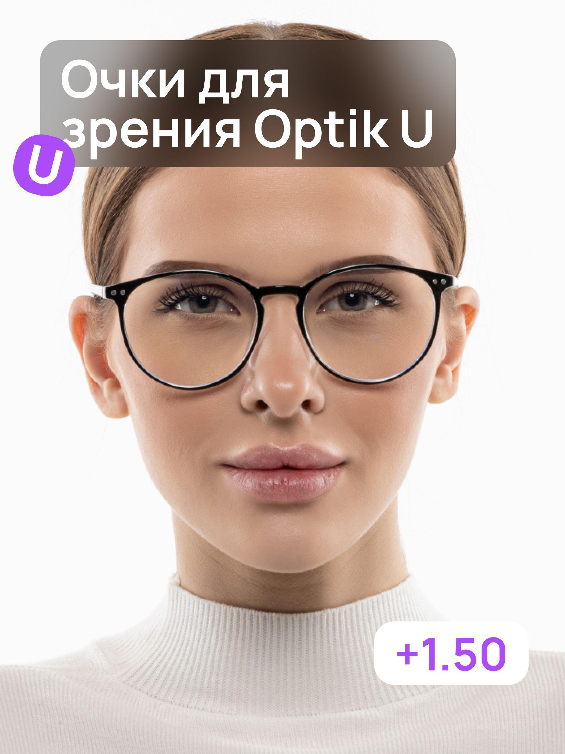 Очки для зрения Optik U Round BL Black +1.50 с антибликовым покрытием и защитой от компьютера круглые