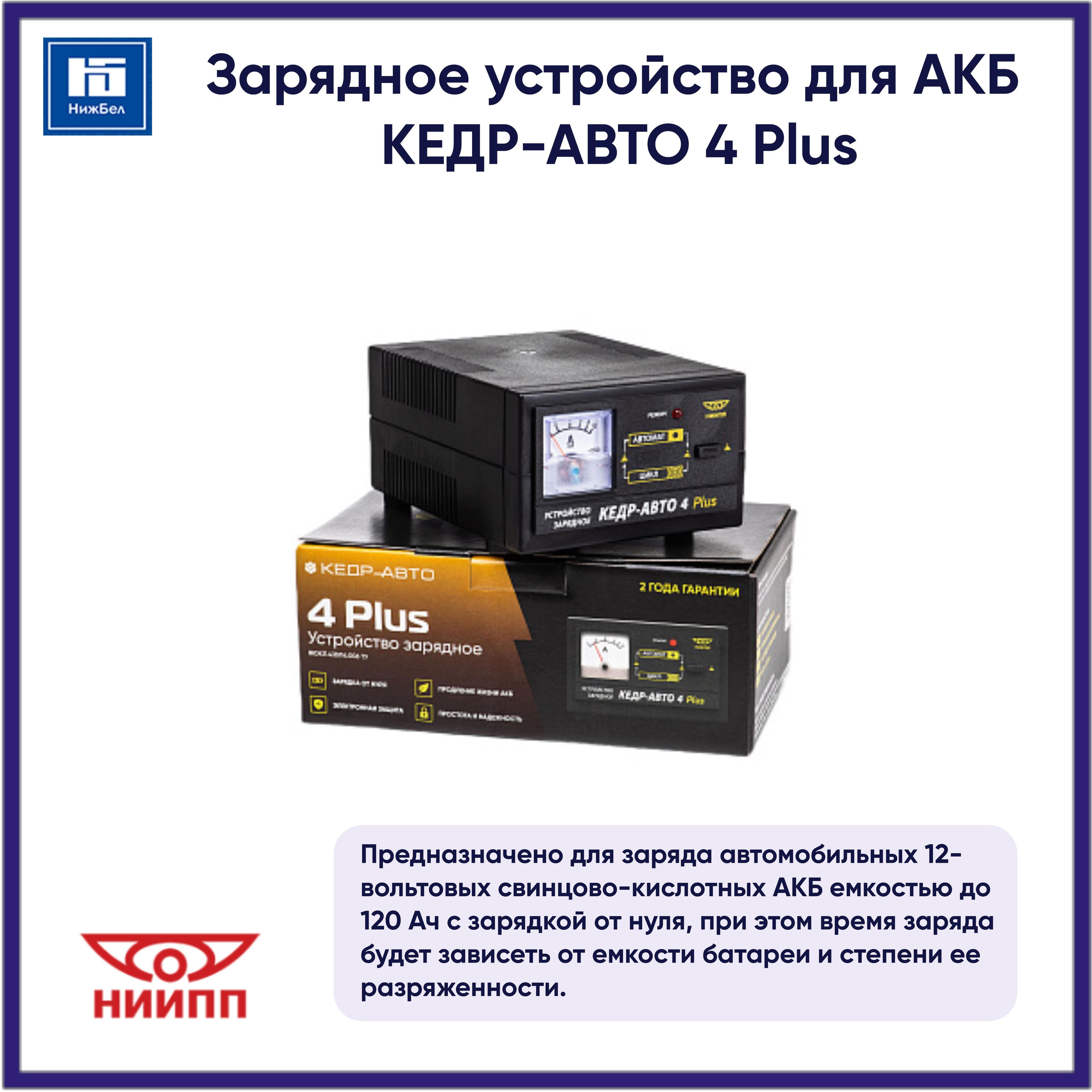 Кедр-Авто | Зарядное устройство 4 PLUS (12 В, 4 А, 85 Вт) КЕДР-АВТО 4603823007315