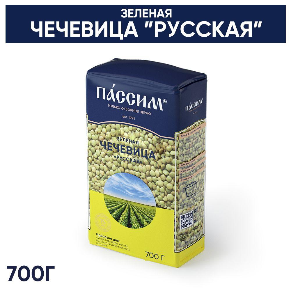 Чечевица зелёная ПАССИМ для супов и гарниров, 700 г