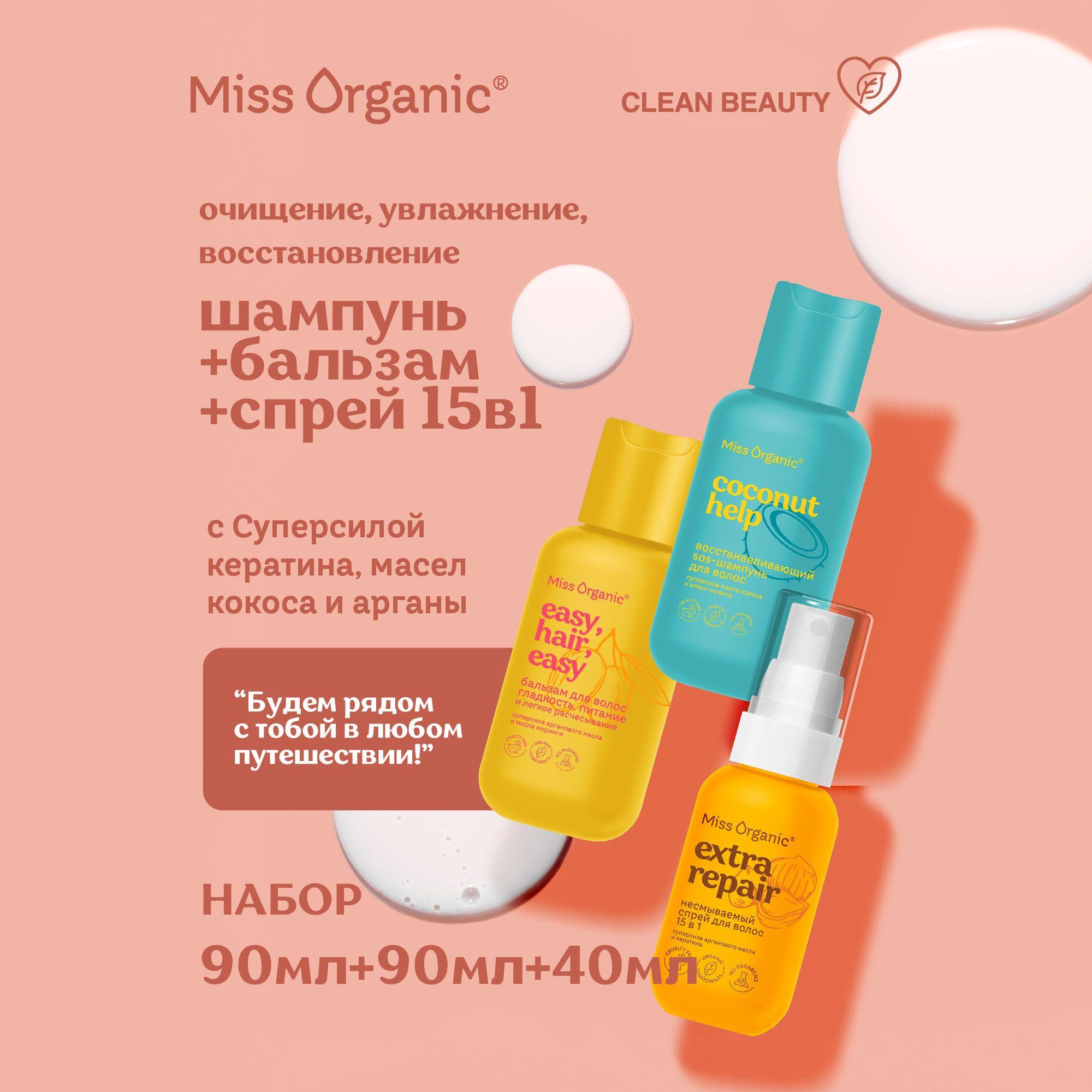 Miss Organic Дорожный набор SOS - Шампунь Бальзам для волос и Несмываемый спрей для волос Экспресс-уход 15 в 1, Набор 3 шт.