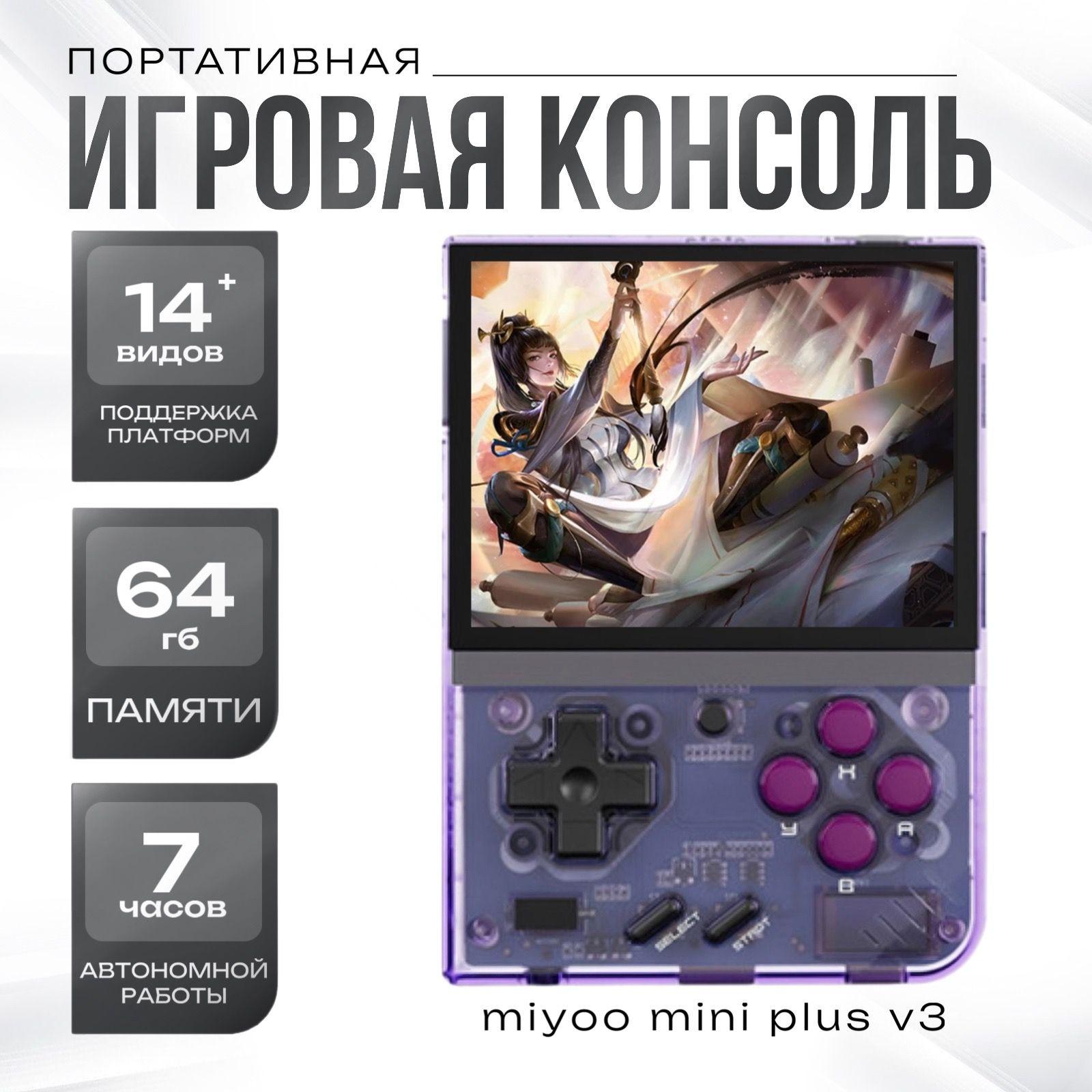 Портативная игровая консоль в стиле ретро MIYOO Mini Plus v3 64 GB Crystal Purple