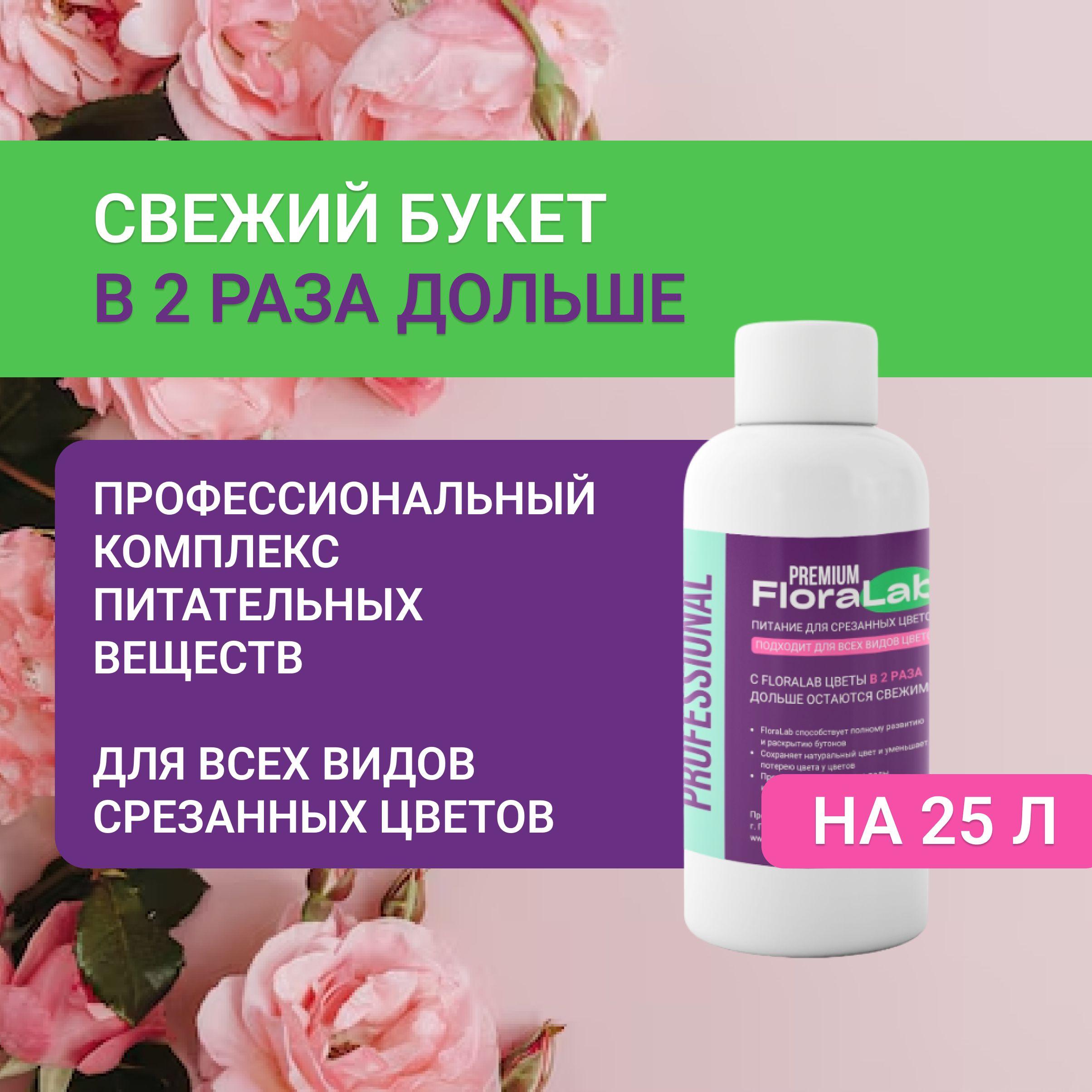 Профессиональная подкормка для срезанных цветов FloraLab, концентрат на 25 литров