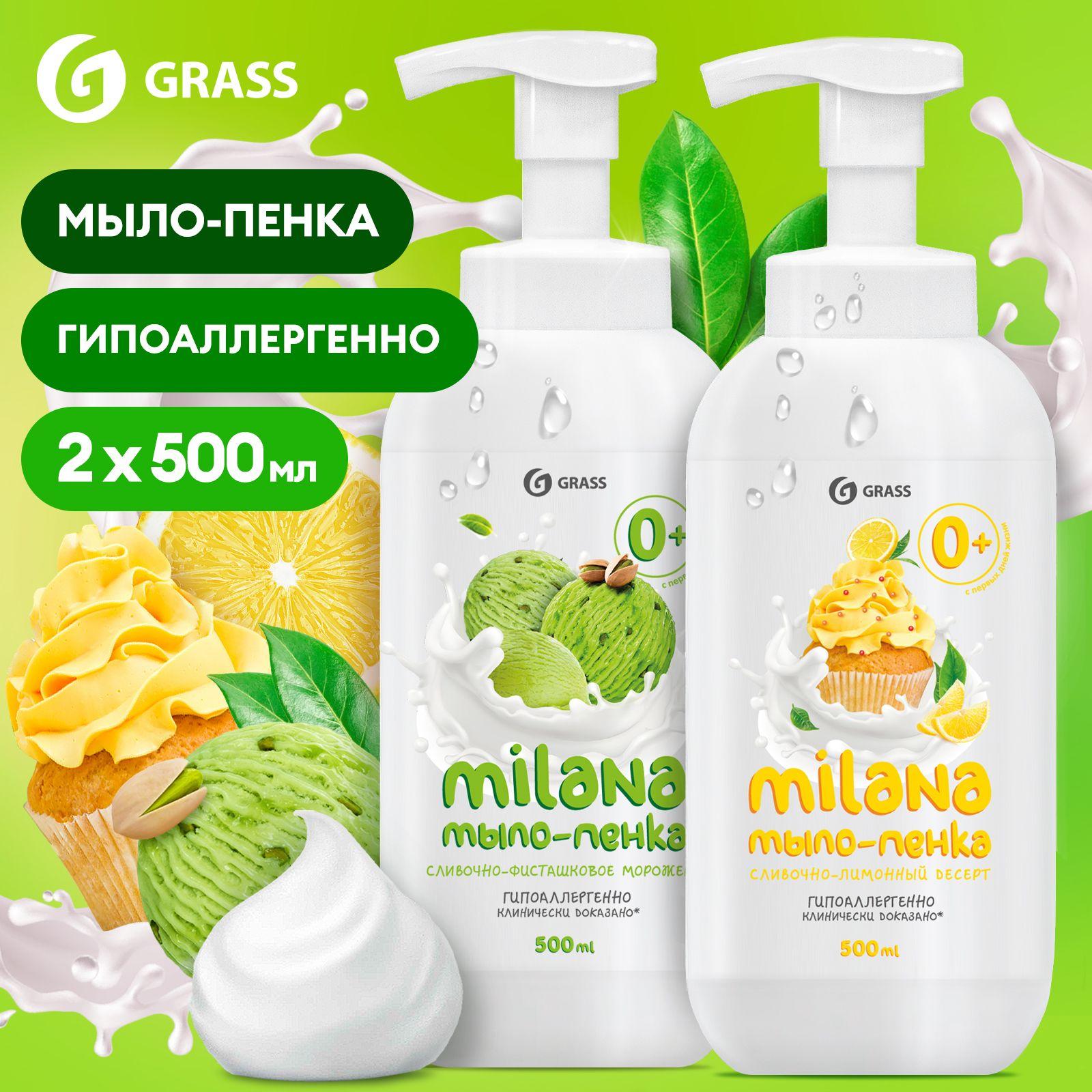 Жидкое мыло для рук GRASS Milana / Милана 1000мл, детское мыло пенка с ароматом лимона и фисташки (2шт. х 500мл)