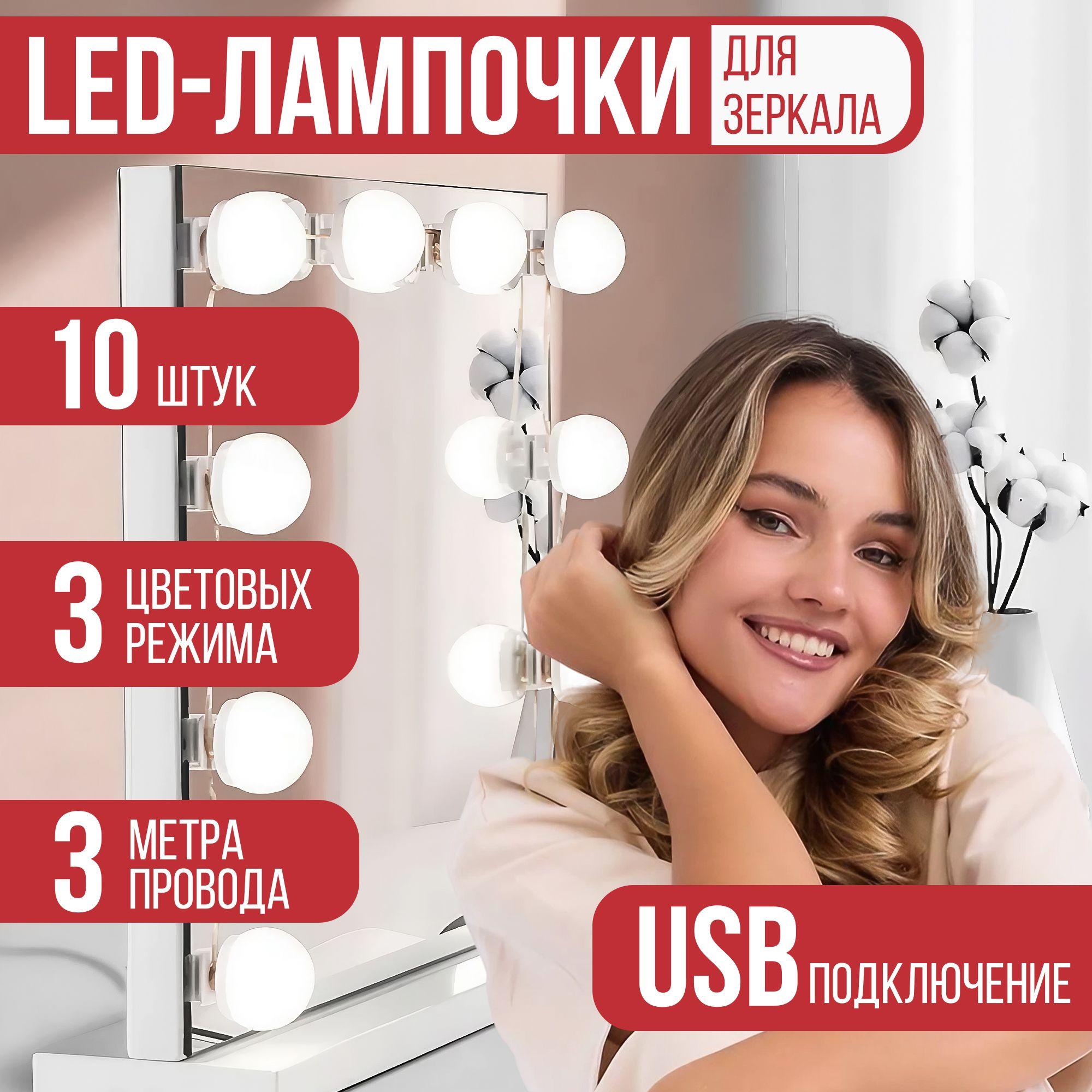 HomeTechNova | Подсветка светильник для зеркала, гримерное с лампочками, светодиодная USB, 10 шт.