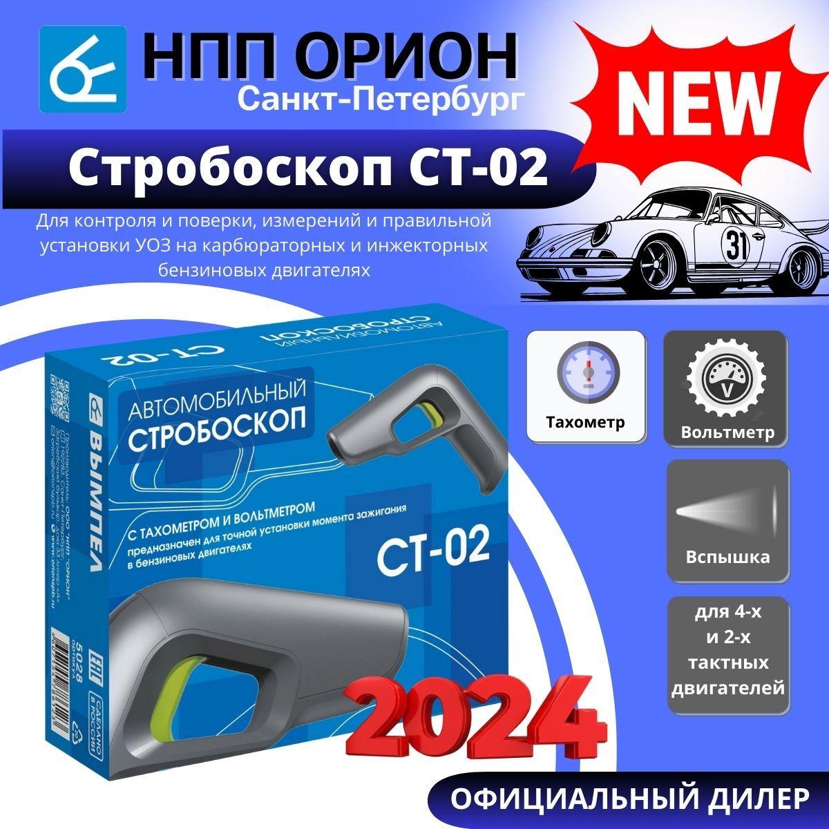 Автомобильный Стробоскоп с тахометром и вольтметром СТ-02 (для 2-х и 4-х тактных бензиновых двигателей)