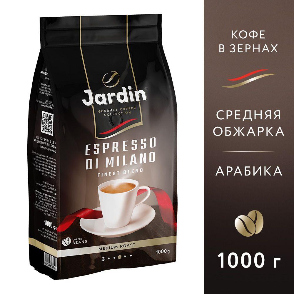 Кофе в зёрнах Jardin Espresso di Milano, арабика, робуста, 1 кг