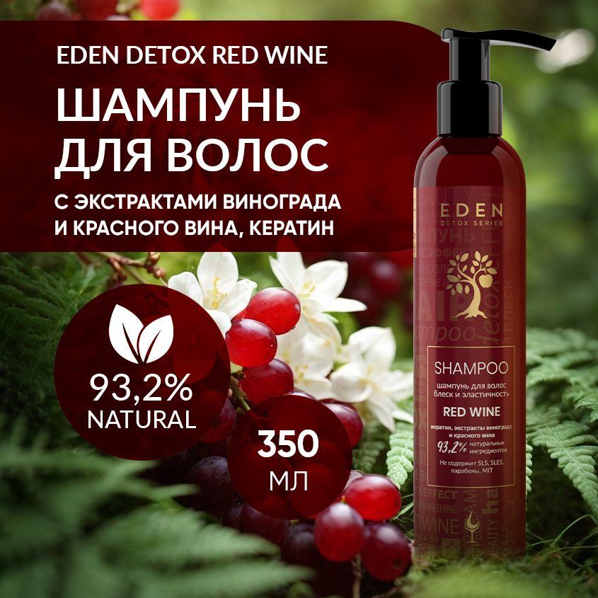 EDEN DETOX Шампунь для волос блеск и эластичность Red Wine с кератином и аминокислотами 350мл