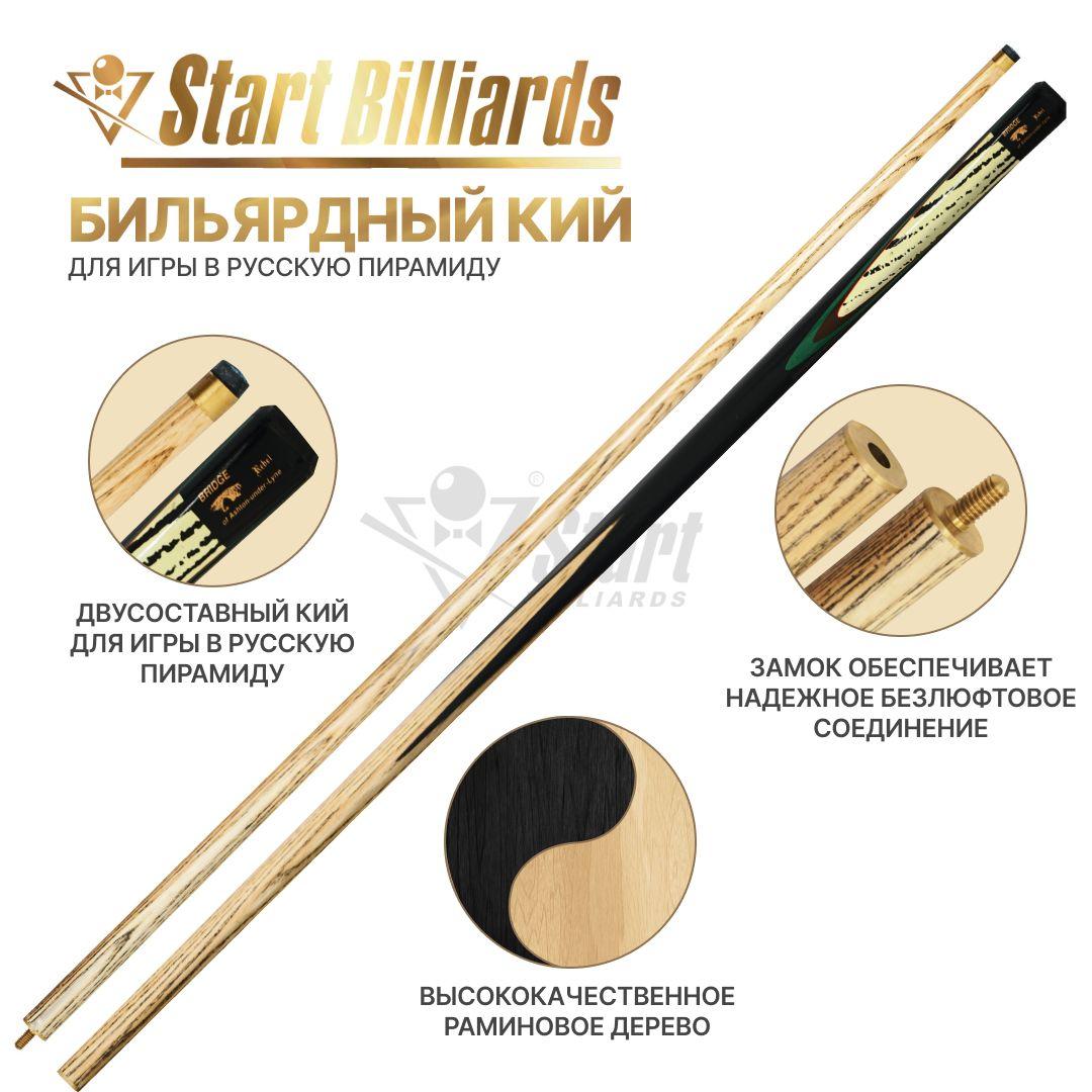 Кий для бильярда Startbilliards РП,черный 2РС 158 см.