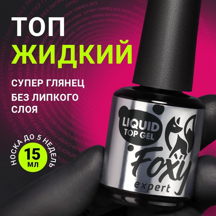 FOXY EXPERT ::: 15 мл. Топ для гель лака. ЖИДКИЙ ТОП супер глянец без липкого слоя (LIQUID TOP GEL) / Фокси Эксперт /