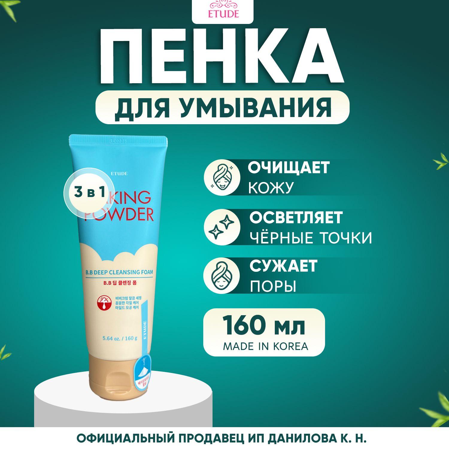 Etude House Пенка для умывания глубокой очистки и снятия макияжа Baking Powder BB Deep Cleansing Foam, 160 мл.