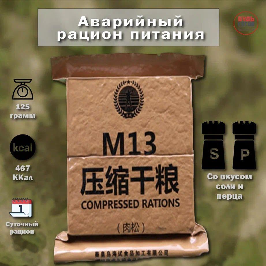 Китайский аварийный рацион питания M13 (соль и перец)