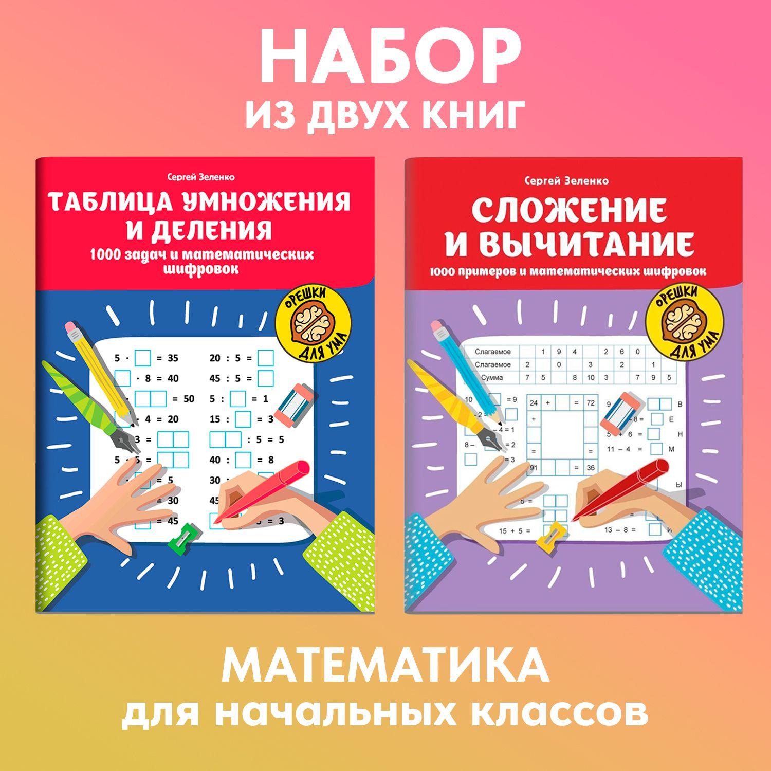 Комплект из 2 книг: Математические шифровки. Решаем примеры и задачи. Таблица умножения | Зеленко Сергей Викторович