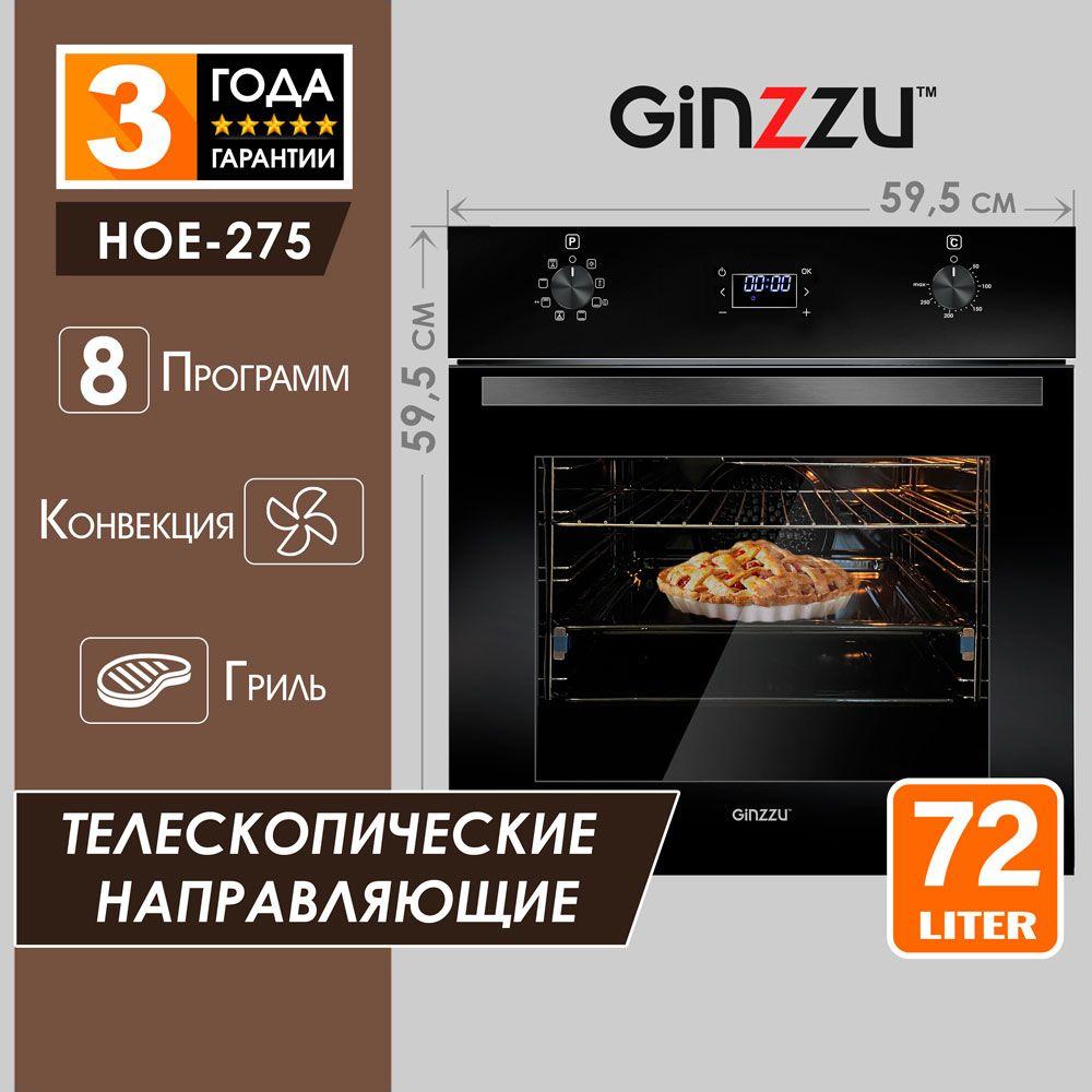 Электрический духовой шкаф встраиваемый Ginzzu HOE-275, 72л, 8 режимов, черный, с дисплеем, грилем, конвекцией и вертелом