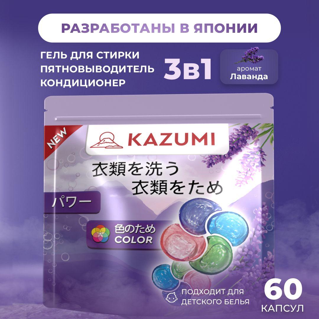 Капсулы для стирки Kazumi 3 в 1, аромат Лаванда, для цветного и белого белья, 60 шт.