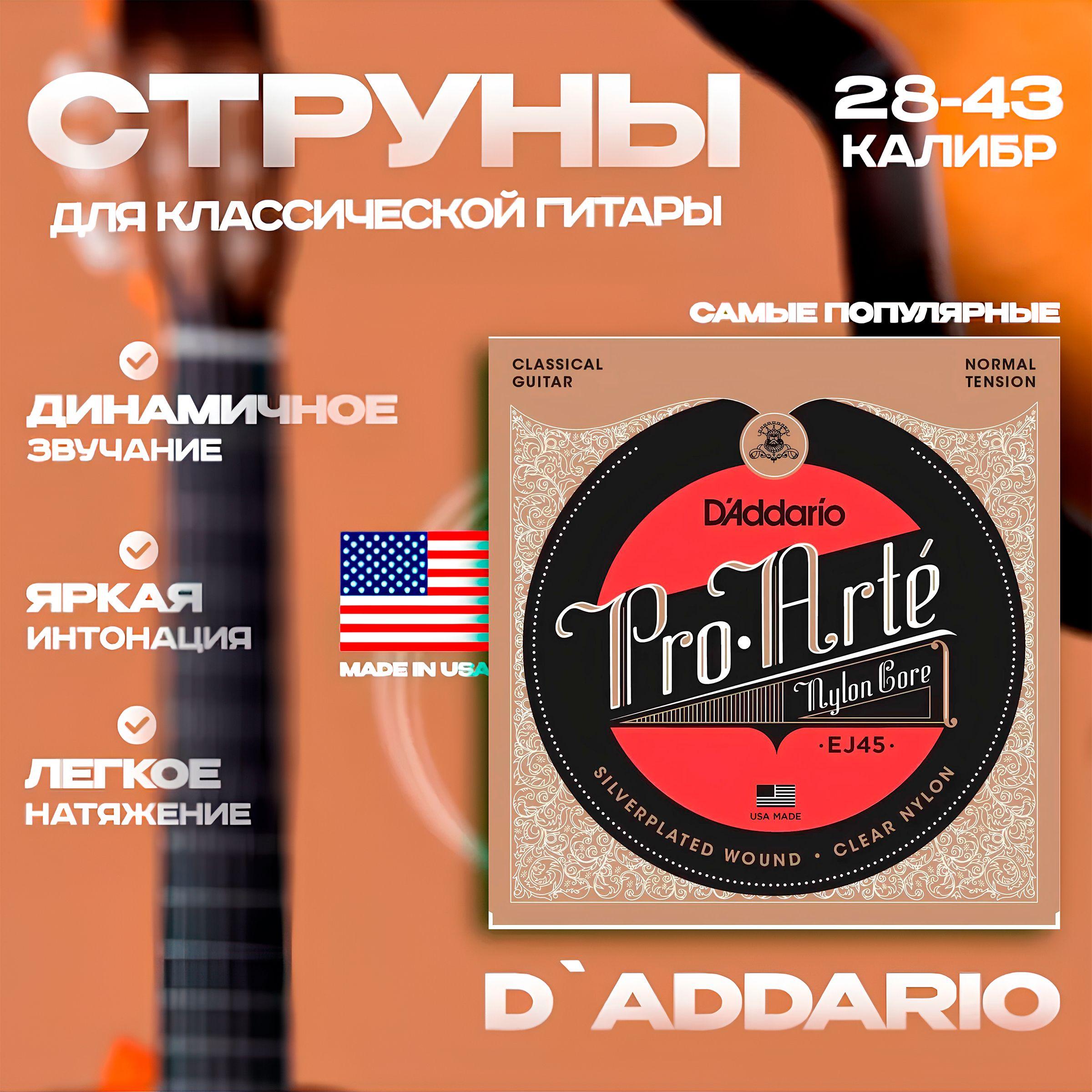 D'ADDARIO EJ45 Струны для классической гитары