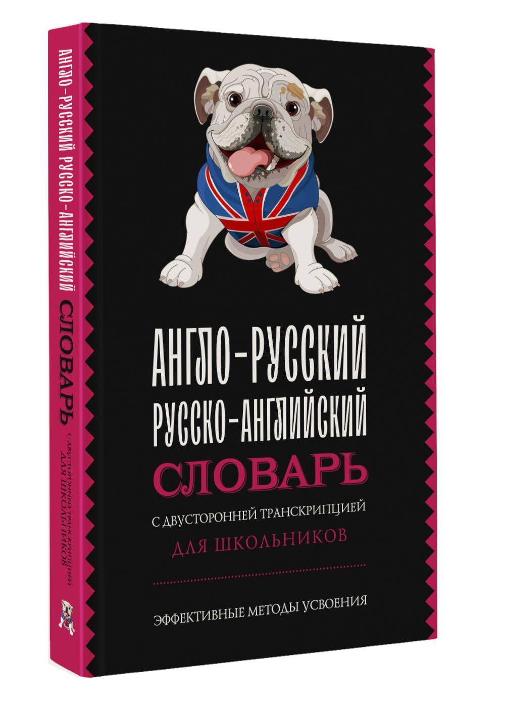 Англо-русский русско-английский словарь с двусторонней транскрипцией для школьников