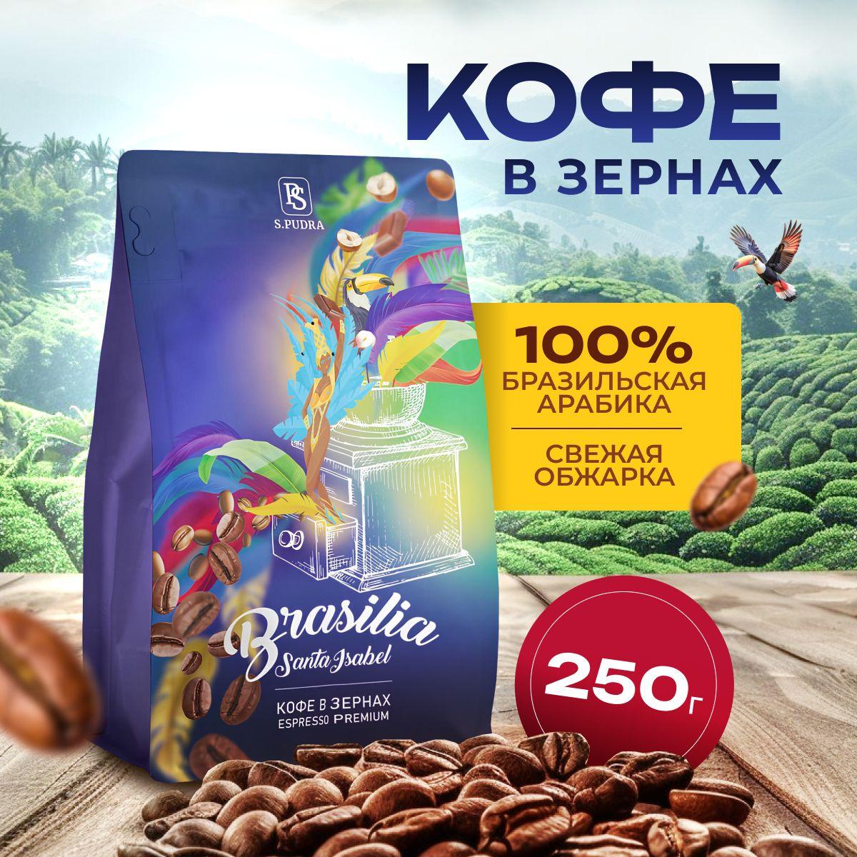 Кофе в зернах Бразилия Арабика 250 гр