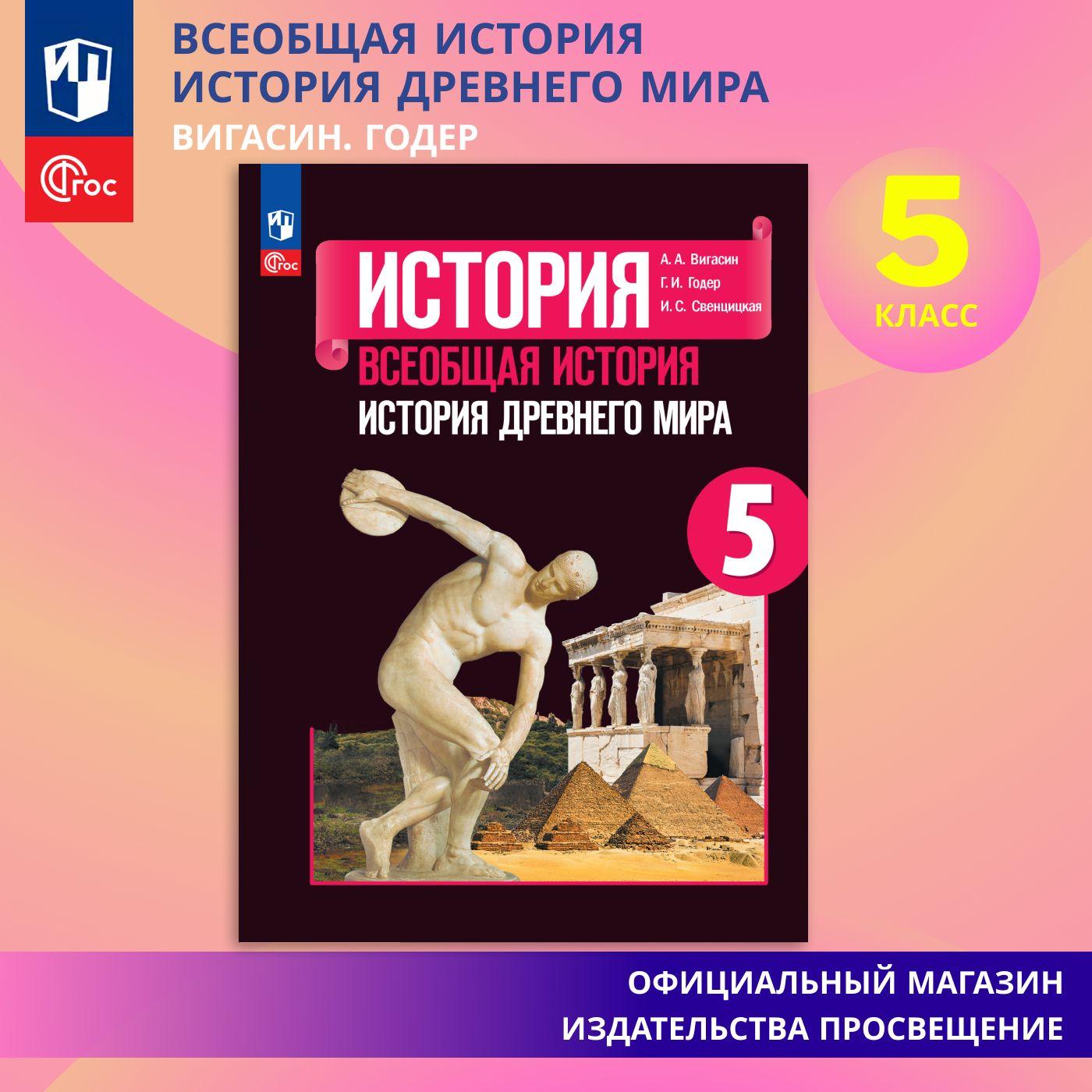 История. Всеобщая история. История Древнего мира. 5 класс. Учебник ФГОС | Вигасин Алексей Алексеевич, Годер Георгий Израилевич