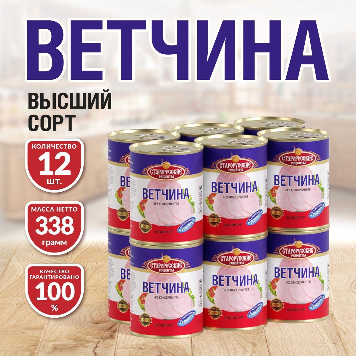 Ветчина Старорусские рецепты 338 гр. - 12 шт.