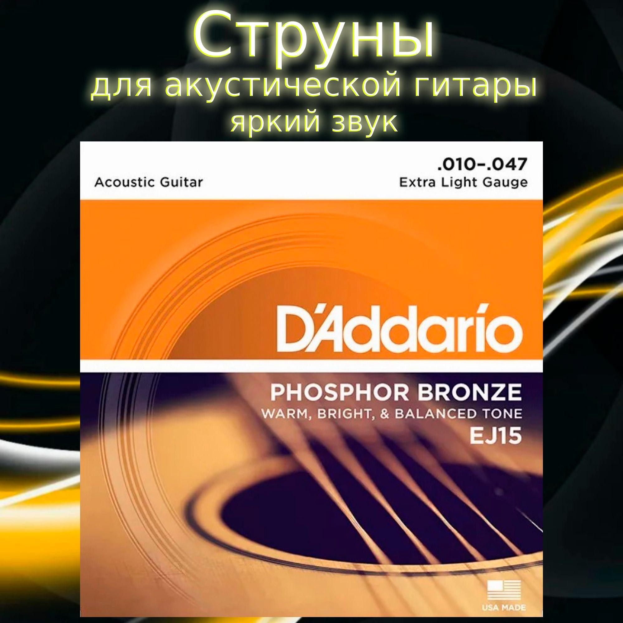 Струны для акустической гитары D'Addario EJ15 Phosphor Bronze 10-47 Extra Light Guage