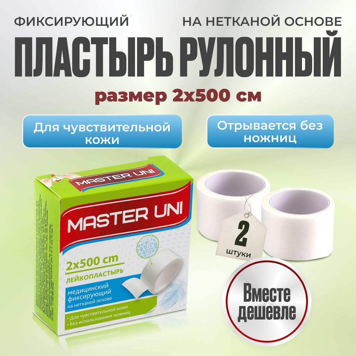 Master Uni | Лейкопластырь рулонный фиксирующий MASTER UNI, 2 x 500 см, 2 упаковки, пластырь на нетканой основе