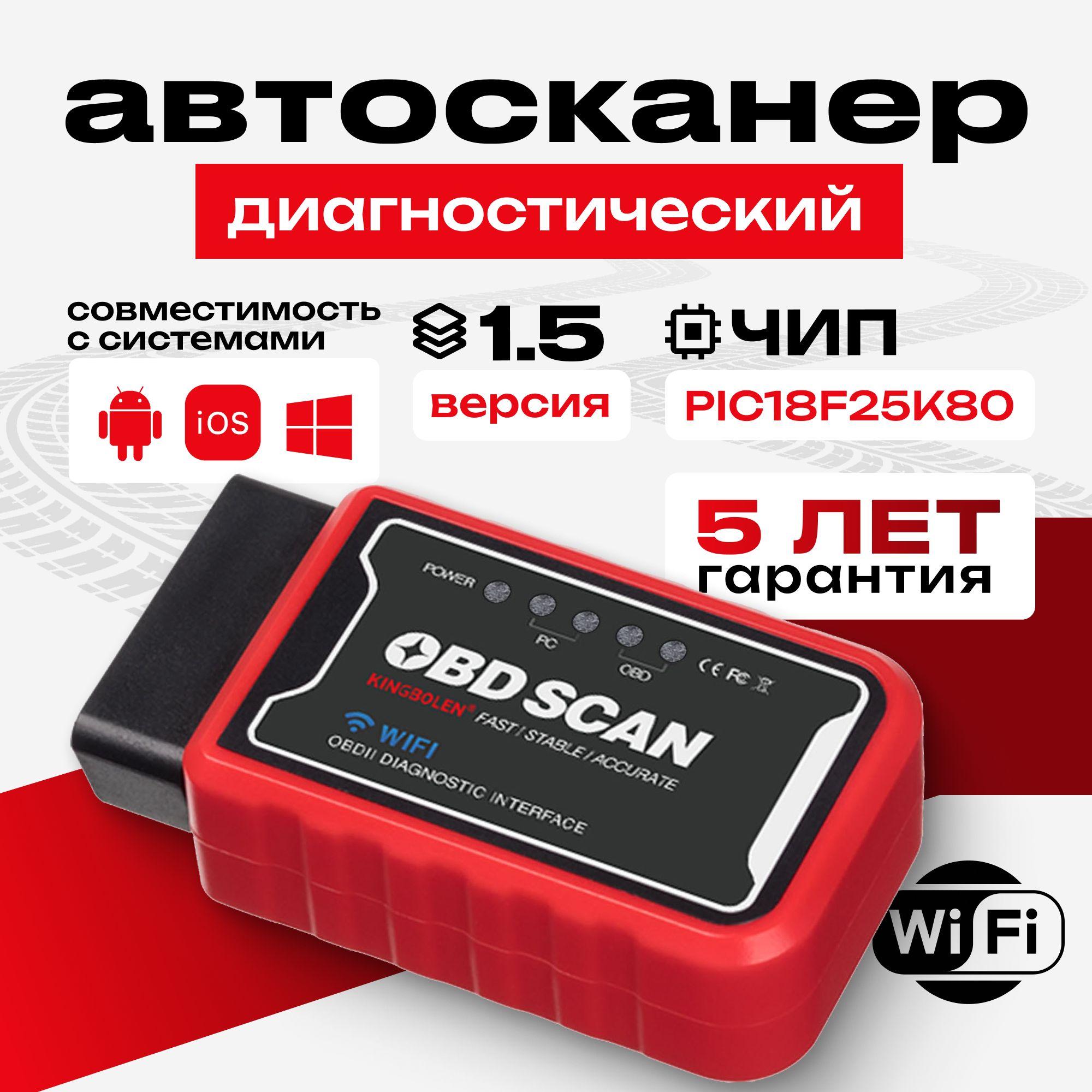 Cканер для диагностики автомобилей ELM327 OBD2 WI-FI v1.5 чип PIC18F25K80, автосканер, диагностический сканер