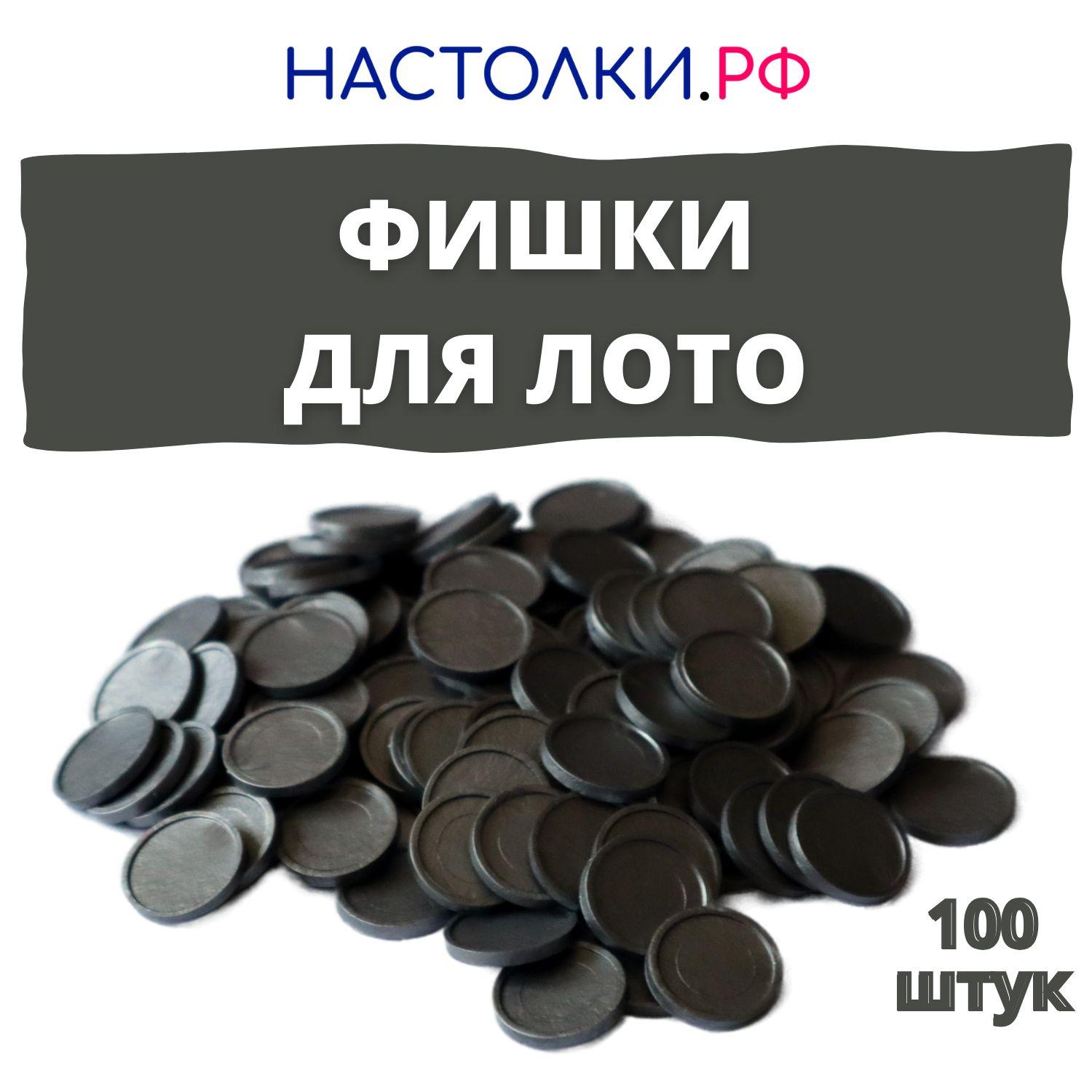 Фишки для русского лото (Жетоны для лото и настольных игр пластиковые) 100 штук