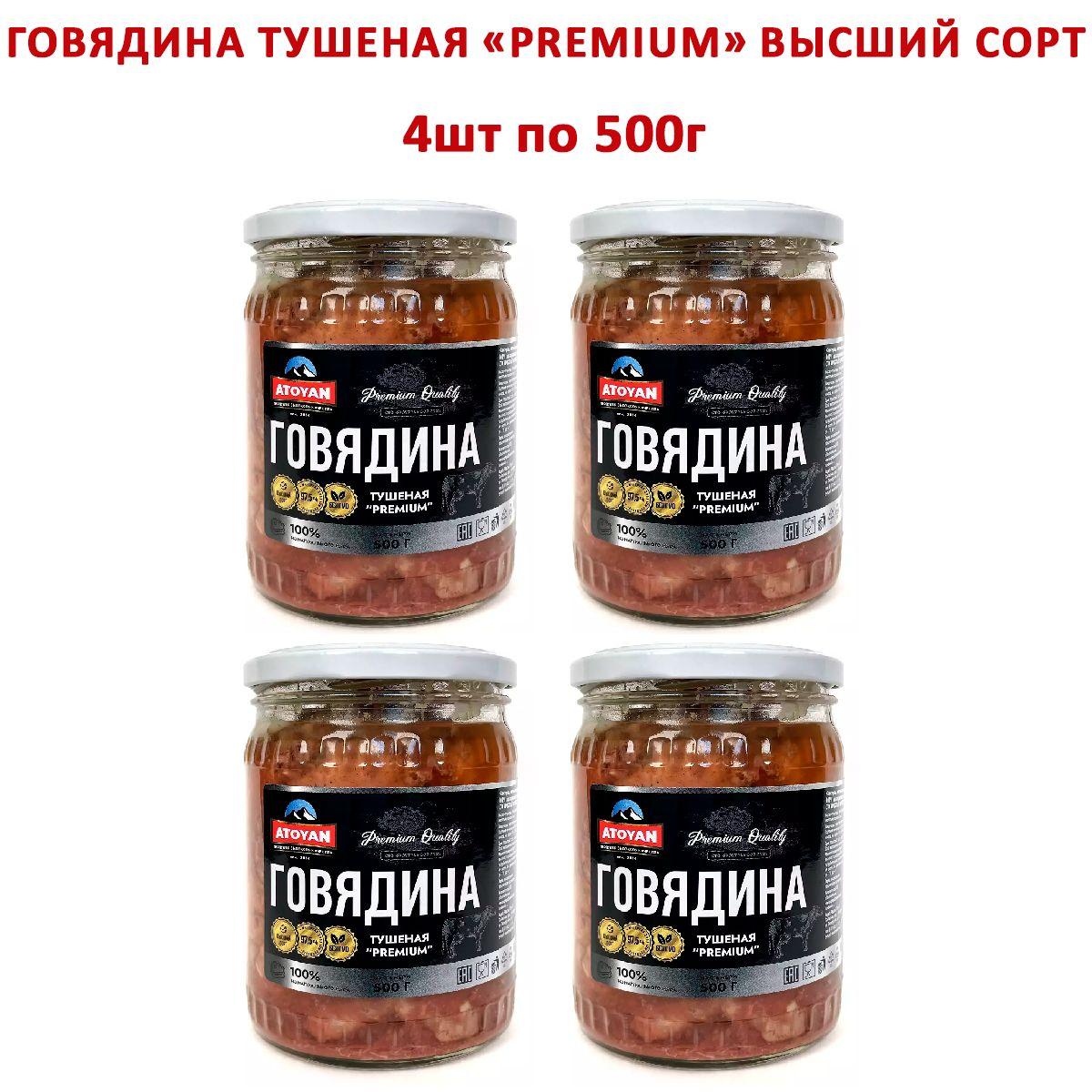 Говядина тушеная ATOYAN Premium Высший сорт (Набор из 4шт), 500гр