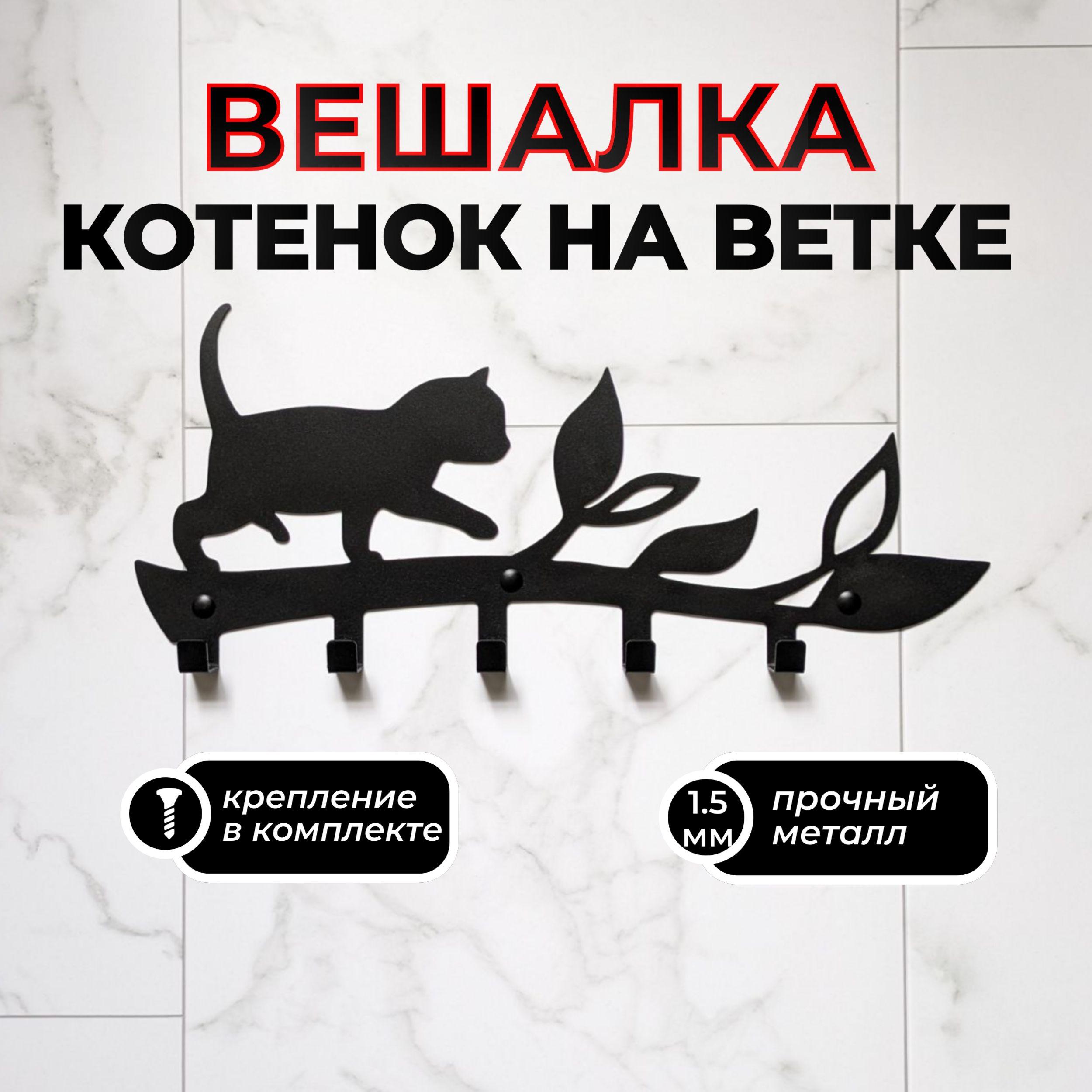 Вешалка настенная Котенок на ветке черная