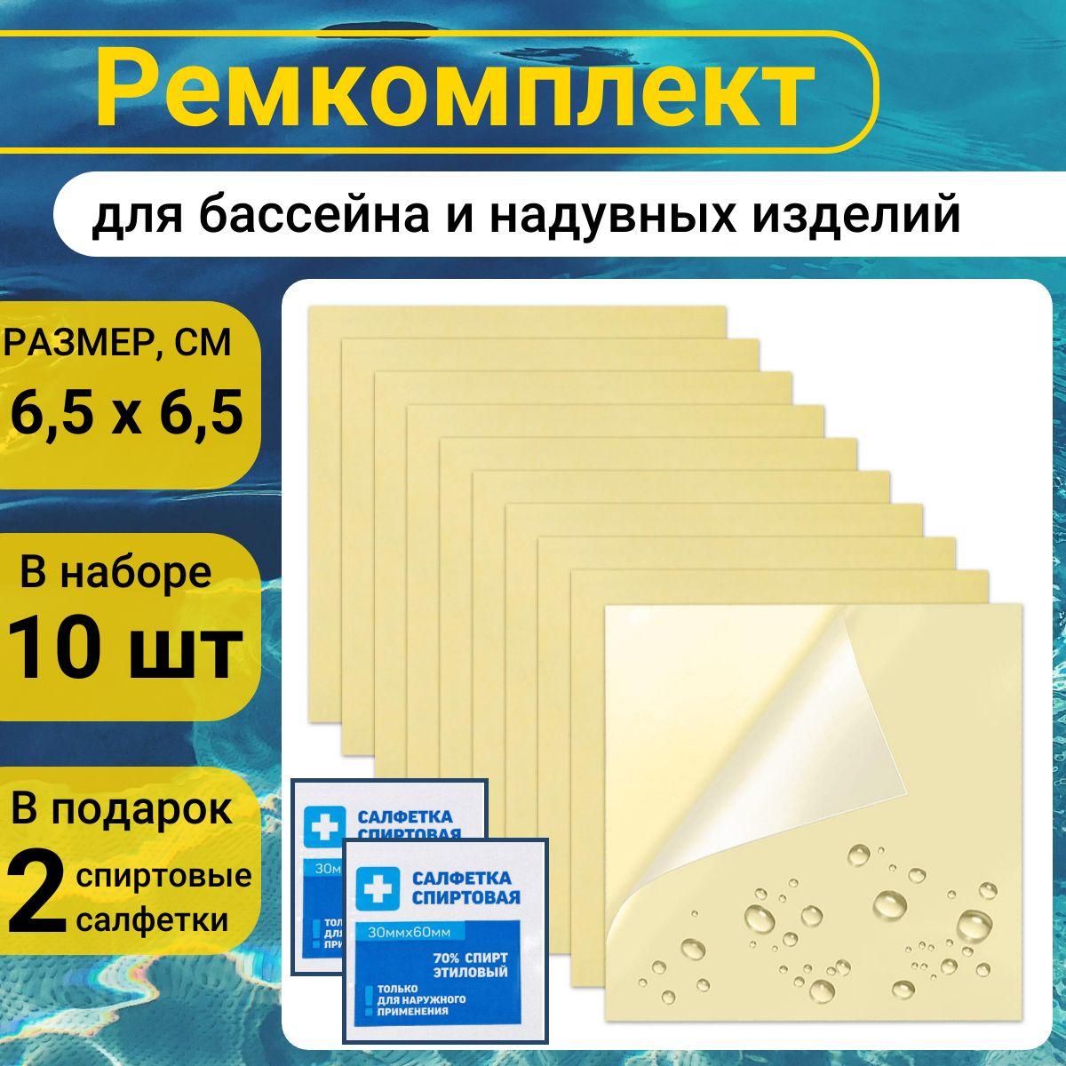 Ремкомпект для бассейна и надувных изделий. Набор самоклеящихся заплаток, 10 шт.