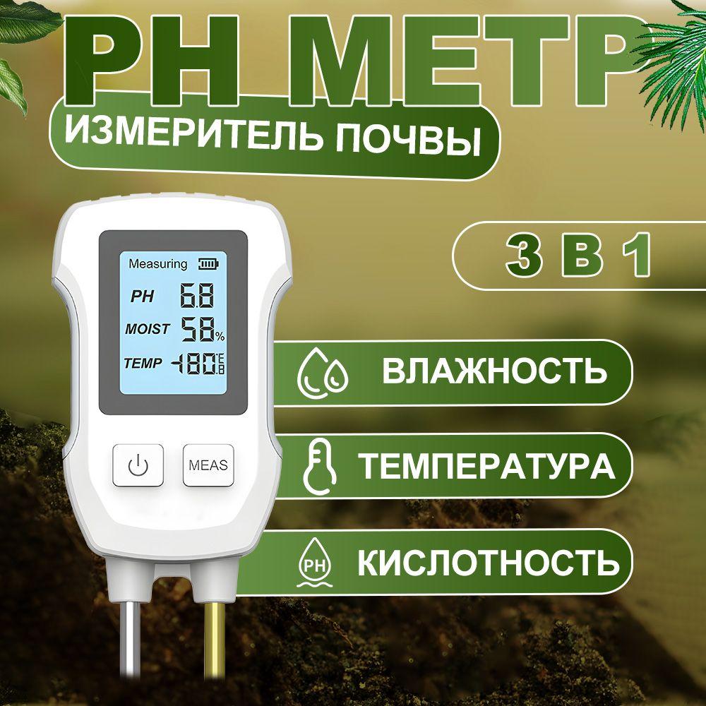 Ph метр для почвы, измеритель кислотности почвы 3 в 1