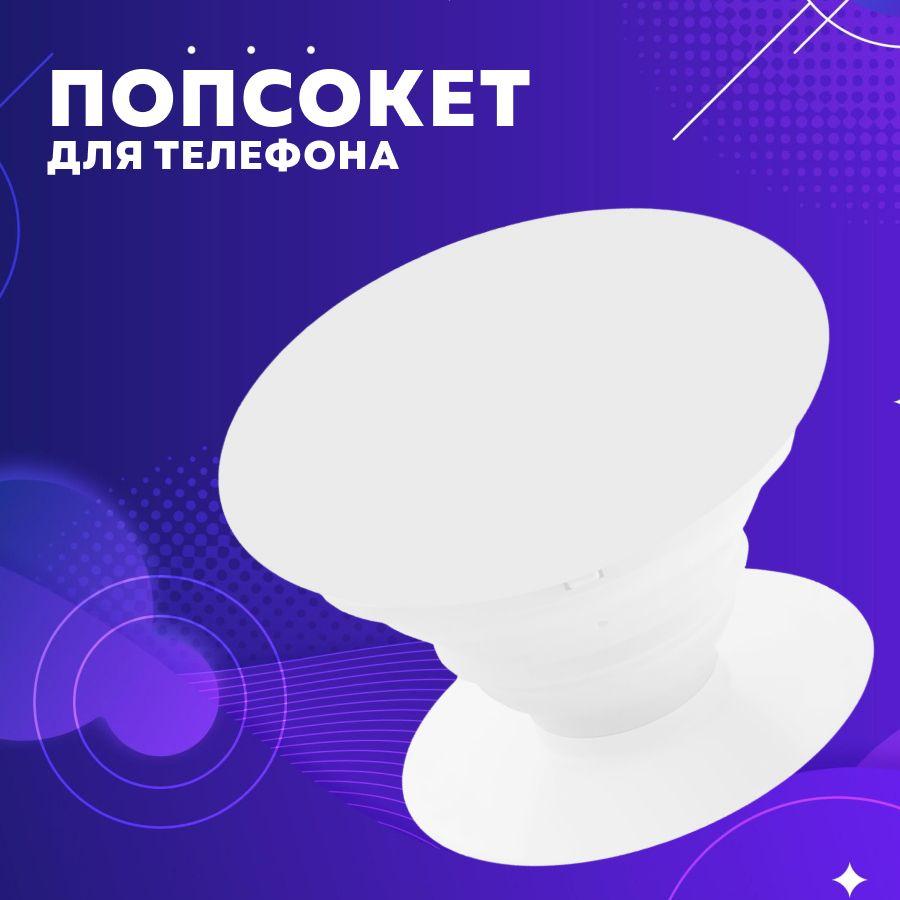 SunsStore | Универсальный силиконовый попсокет для телефона со складным кольцом на палец, белый.