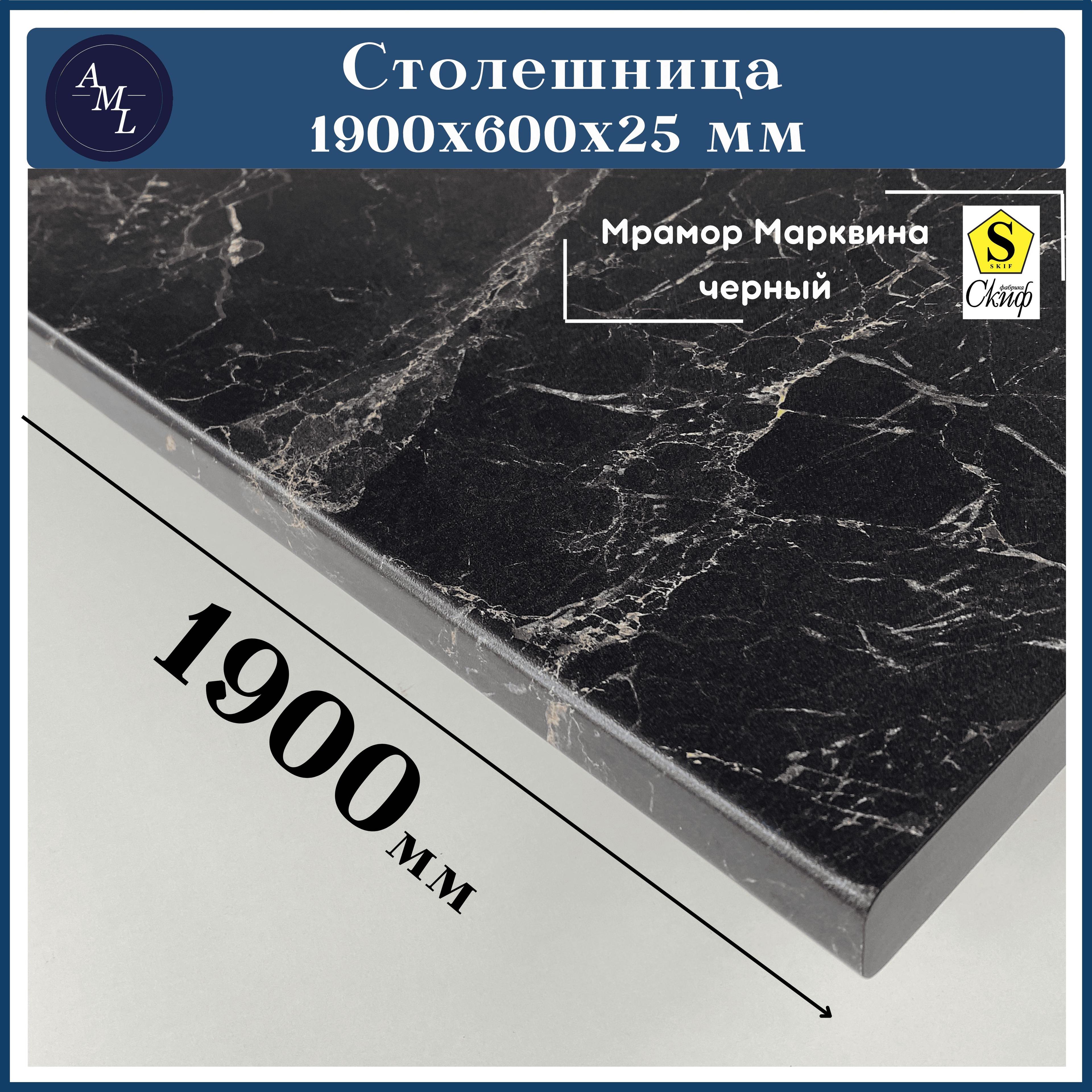 AML | Столешница универсальная для кухни, стола, раковины, ванной Скиф 1900*600*25 мм, Мрамор Марквина черный