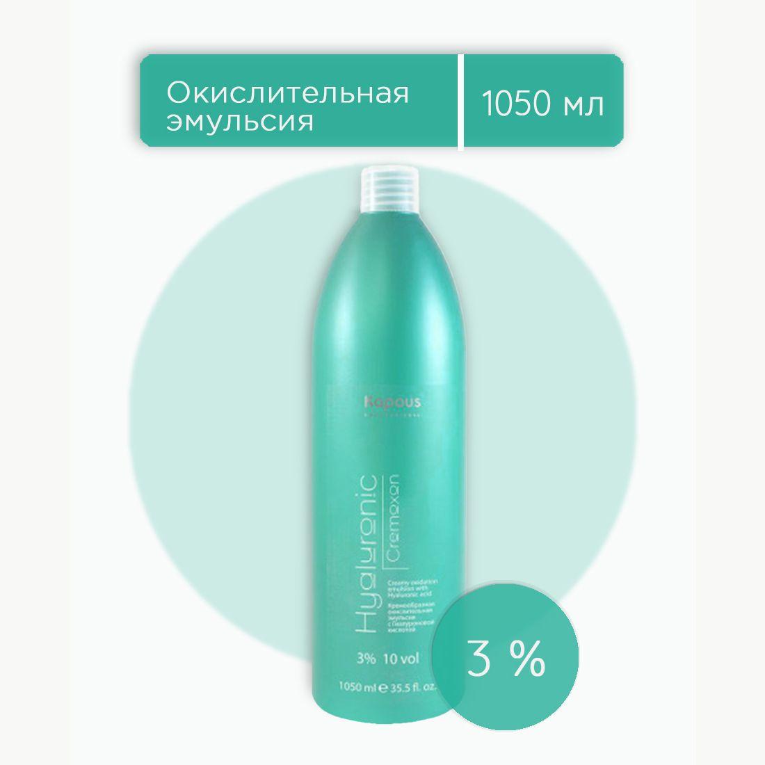 Kapous Professional Hyaluronic Cremoxon 3% оксидант, оксид, окислительная эмульсия с гиалуроновой кислотой для окрашивания волос 1050 мл