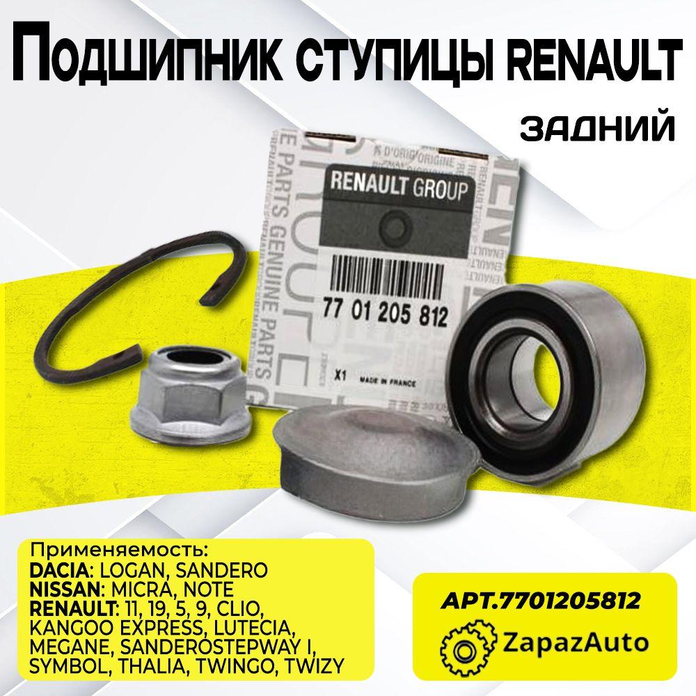 ZapazAuto | Подшипник ступицы задней Renault 7701205812 RENAULT LOGAN CLIO KANGOO LUTECIA / NISSAN MICRA / NOTE / рено логан, клио, канго, лютеция, ниссан микра, ноте