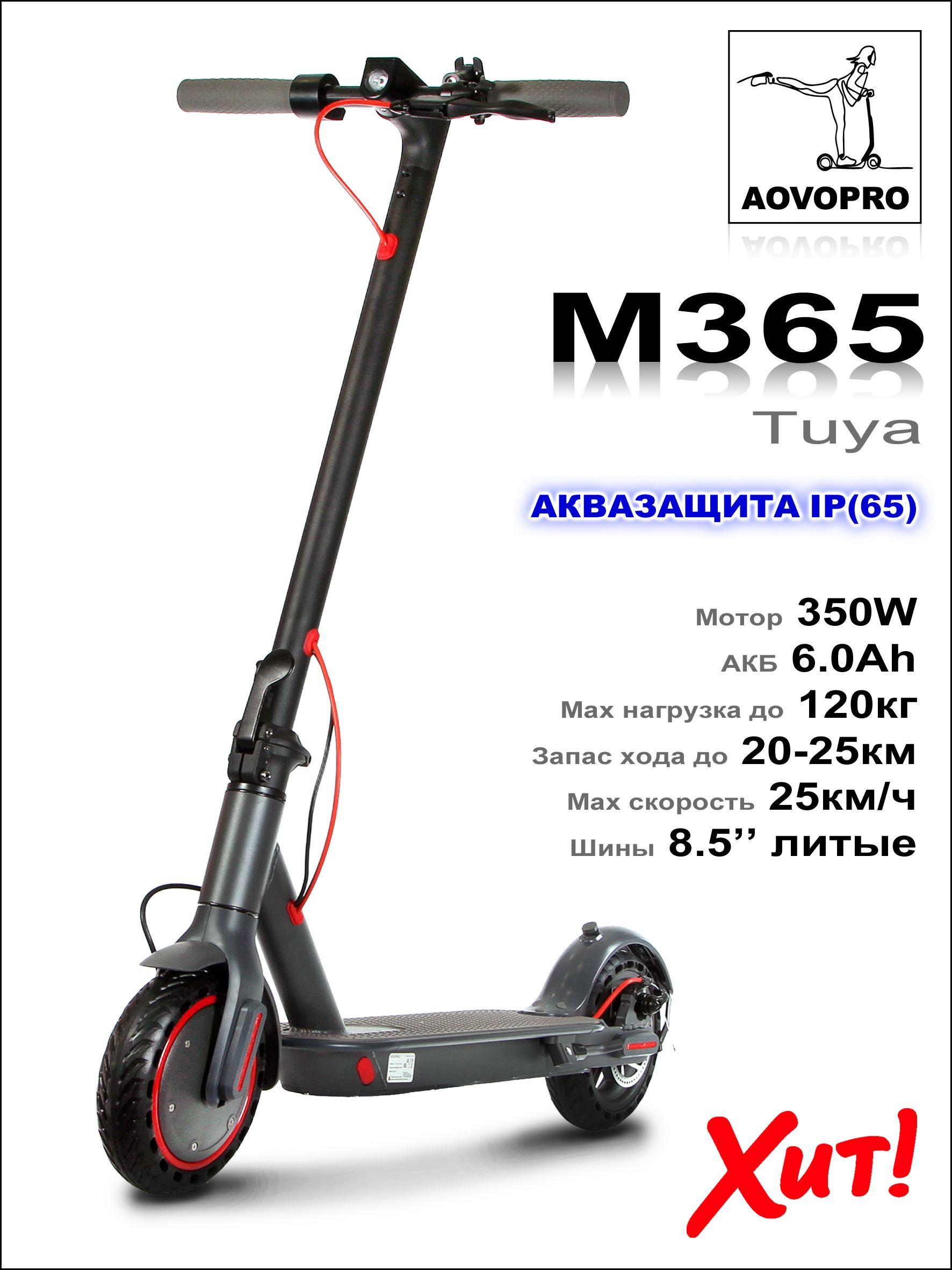 Электросамокат AOVO PRO M365 Tuya - 350W-6.0Ah - с мощной аква защитой iP65