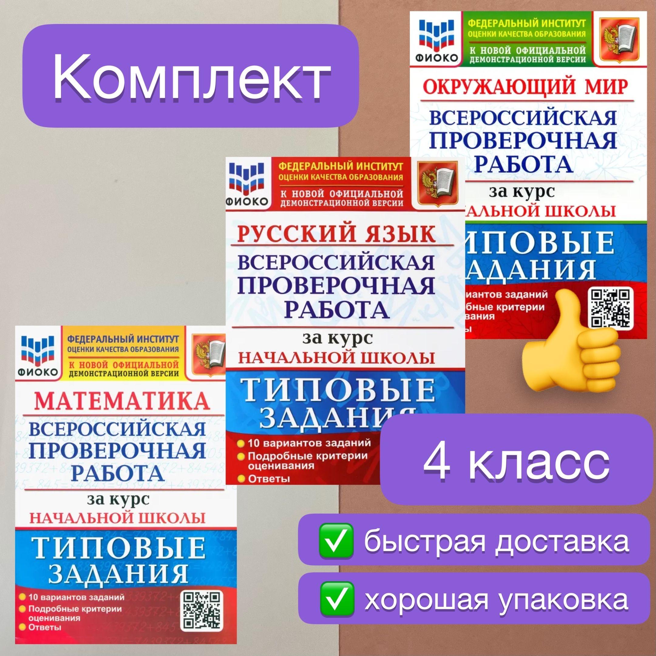 ВПР. 4 класс. 10 вариантов. Математика. Русский язык. Окружающий мир. Типовые задания. За курс начальной школы. | Тарасова Анна Валерьевна, Волкова Елена Васильевна