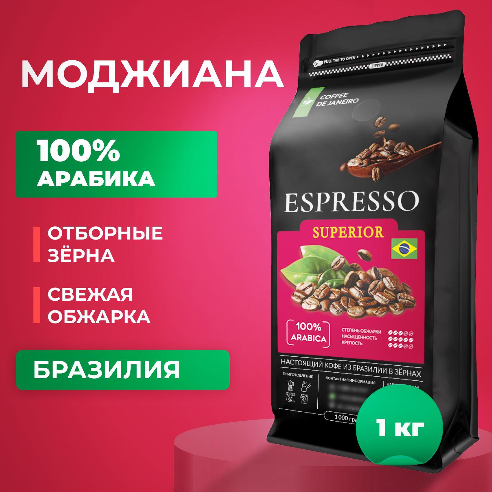 DE JANEIRO | Кофе в зернах 1 кг, 100% Арабика, Бразилия Моджиана, DE JANEIRO ESPRESSO SUPERIOR, свежеобжаренный зерновой кофе