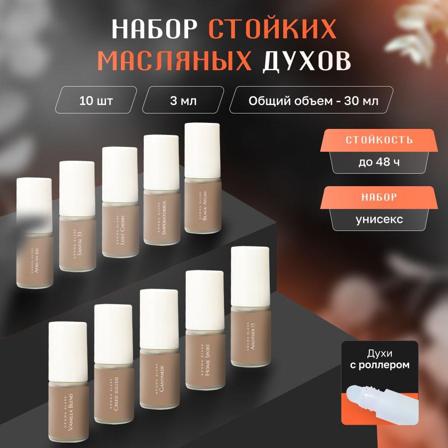 Aroma Blend Духи женские стойкие, подарочный набор масляных духов 10 шт по 3 мл