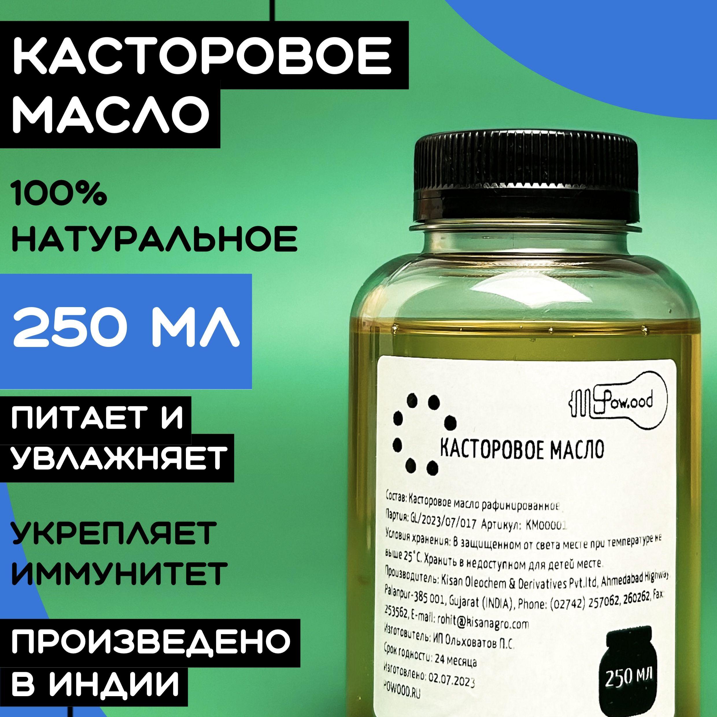 Касторовое масло индийское косметическое для ресниц / пищевое 250мл.